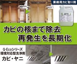 業務用カビ取り剤 G-Ecoシリーズ 環境対応型洗浄剤カビ・ヤニ