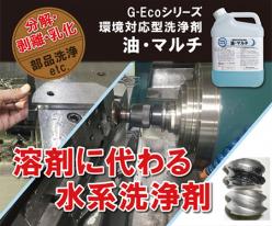 工業用洗浄剤 G-Ecoシリーズ環境対応型洗浄剤油・マルチ