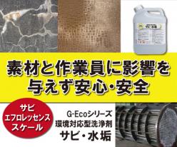 スケール除去剤 G-Ecoシリーズ 環境対応型洗浄剤サビ・水垢