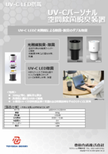 UV-Cパーソナル空間除菌脱臭装置