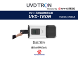UV-C高速表面除菌装置 UVD-TRON