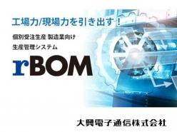 個別受注生産向け生産管理システム rBOM(アールボム)