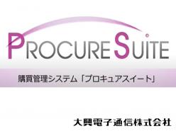 購買管理システム PROCURESUITE(プロキュアスイート)