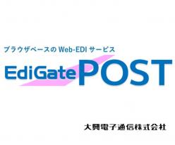 クラウド型WEB-EDIサービス EdiGate／POST(エディゲートポスト)