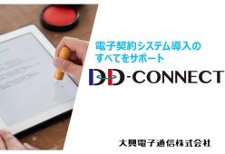 電子契約サービス DD-CONNECT(ディ・ディ・コネクト)