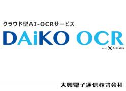 クラウド型AI-OCRサービス　DAiKO OCR with AI inside