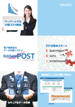 クラウド型WEB-EDIサービス　EdiGate/POST(エディゲートポスト)