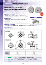 MRFデバイス(MR2000G MR300P)