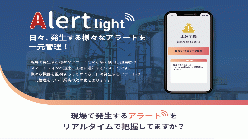 アラート管理システム Alert light