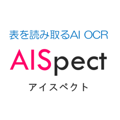 AI OCRサービス AISpect