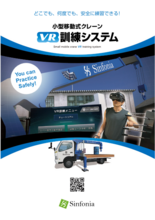 小型移動式クレーン訓練VRシステム