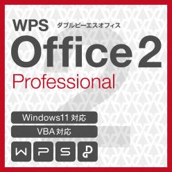 総合Officeソフトウェア WPS Office 2 Professional Windows版