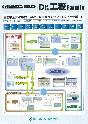 金型製造業向け生産管理システム Dr.工程Family