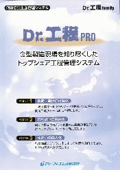 金型製造向け工程管理システム Dr.工程PRO