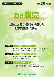 販売管理システム Dr.販売