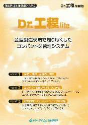 生産スケジューラ統合型生産管理システム Dr.工程lite