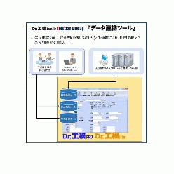 製造業向け生産管理システム「Dr.工程Family」オプションツール データ連携ツール