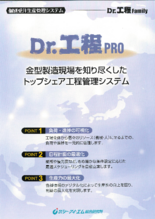 Dr.工程Family　金型製造向け工程管理システム『Dr.工程PRO』