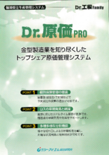 Dr.工程Family　金型製造向け原価管理システム『Dr.原価PRO』