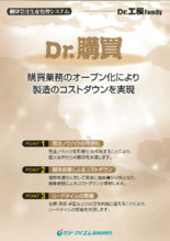 Dr.工程Family　購買管理システム『Dr.購買』