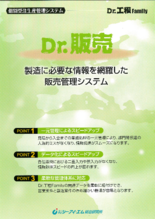 Dr.工程Family　販売管理システム『Dr.販売』