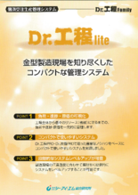 Dr.工程Family　生産スケジューラ統合型生産管理システム『Dr.工程lite』