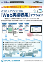 Dr.工程Family　『Web実績収集』オプション