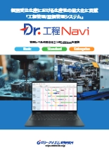 新製品『Dr.工程Navi』シリーズ