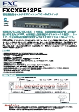 10G/マルチギガビット L2+PoEスイッチ FXCX5512PE