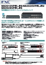 ギガビットL2 PoEスイッチ NS2000VPEL-ESシリーズ