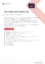 ハンドヘルドサーマルカメラ HM-TP96H-Q／W-SP60H-L50