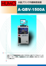 外観検査装置　A-QBV-1500A