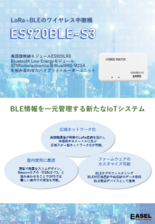 EASEL_ハイブリッドルーター【ES920BLE-S3】