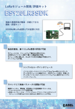 EASEL_評価・開発キット【ES920LR3SDK】