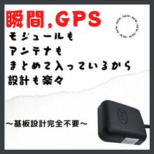 一体型GPSモジュール＆アンテナ
