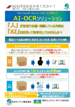 目視検査でお困りの方 AI-OCRソリューション導入しませんか?