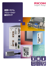 産業システムソリューション総合ガイド