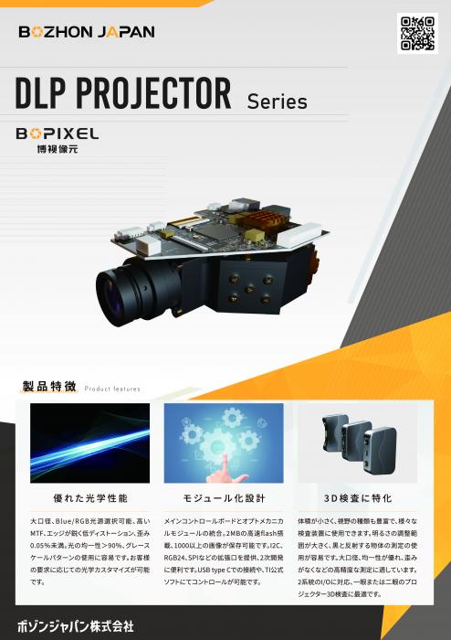 産業用投影モジュール DLPプロジェクター | ボゾンジャパン株式会社