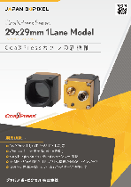 小型・高速・高解像度 CoaXPress エリアスキャンカメラ 29mm角×1Laneシリーズ