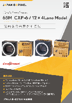 65MP 高速・高解像度 CoaXPress エリアスキャンカメラ