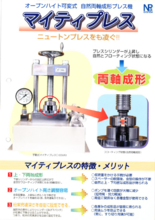 卓上粉末成形機　マイティプレスシリーズ