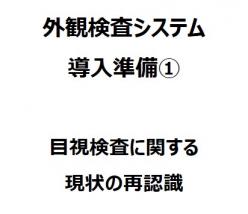 IoT対応AI外観検査システム「Falcon」導入準備①　目視検査に関する現状の再認識