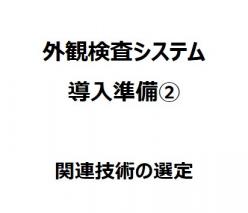 IoT対応AI外観検査システム「Falcon」導入準備② 関連技術の選定