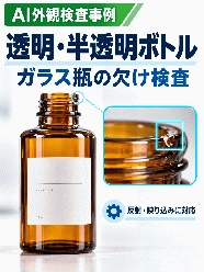 透明・半透明ボトル/ガラス瓶の外観検査検査事例|AI外観検査システムFalcon