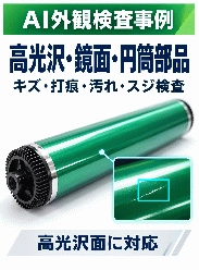高光沢・鏡面・軸・円筒部品の外観検査事例|AI外観検査システムFalcon