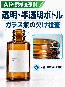 透明・半透明ボトル/ガラス瓶の外観検査事例|AI外観検査システムFalcon