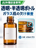 AI外観検査システム Falcon|透明・半透明ボトル/ガラス瓶の欠け検査事例