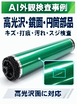 AI外観検査システム Falcon|高光沢・鏡面・軸・円筒部品の外観検査事例