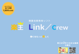 サブスクリプション版 積算見積ソフト『楽王Link』『楽王Crew』【建築・電気・設備】