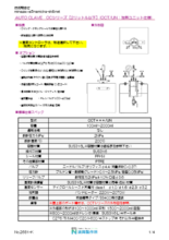 【カタログ】Oリング・クランプシール・静置式オートクレーブユニット『OCシリーズ・OCT/UN』